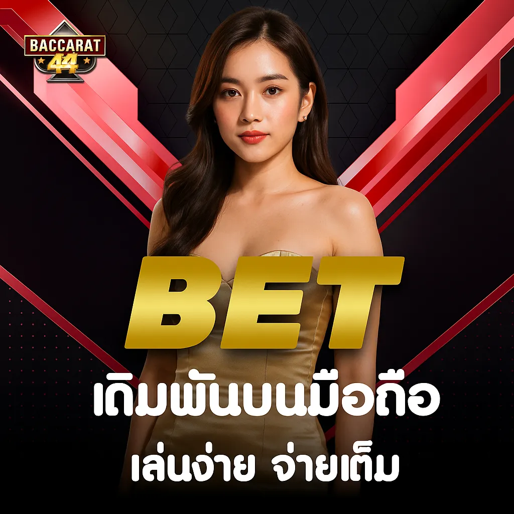 บาคาร่า เดิมพันบนมือถือ