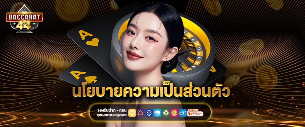 นโยบายความเป็นส่วนตัว