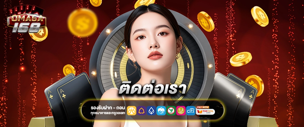 ติดต่อเรา
