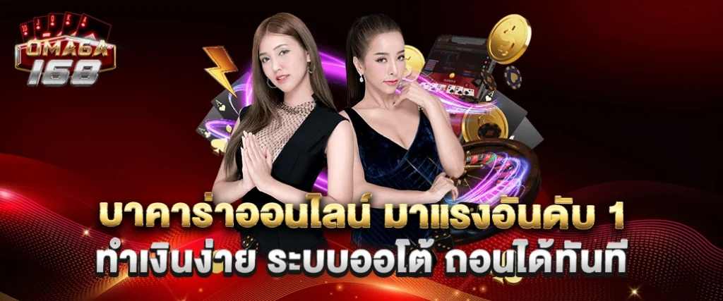บาคาร่าออนไลน์