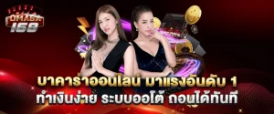 บาคาร่าออนไลน์