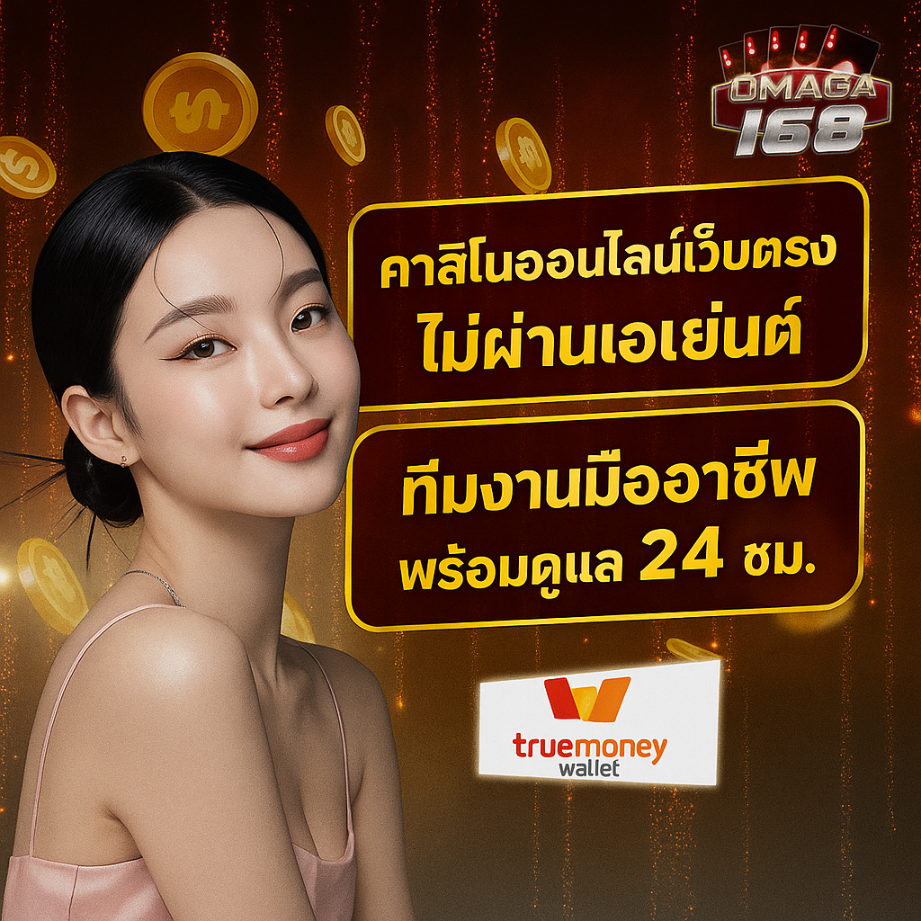 คาสิโนออนไลน์เว็บตรง